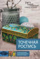 Точечная роспись. Самый понятный самоучитель, Фисюк Юлия 