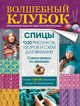 Волшебный клубок. Спицы. 1330 рисунков, узоров и схем для вязания. Самоучитель по вязанию, . 