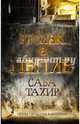 Уголек в пепле, Тахир Саба 