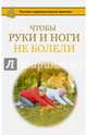 Чтобы руки и ноги не болели, Борщенко Игорь Анатольевич 