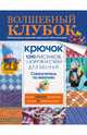 Волшебный клубок. Крючок. 1390 рисунков, узоров и схем для вязания. Самоучитель по вязанию, Демина М.А., Бабич О.Н., Станибула Н.С. 