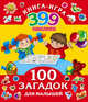 100 загадок для малышей + 399 наклеек, Виноградова Е. 