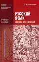 Русский язык. Сборник упражнений. Учебное пособие для начального и среднего профессионального образования, Воителева Татьяна Михайловна 