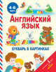 Английский язык. Букварь в картинках, Френк Ирина 