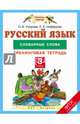 Русский язык. 3 класс. Словарные слова. Тренинговая тетрадь. ФГОС, Узорова Ольга Васильевна, Нефедова Елена Алексеевна 