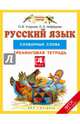 Русский язык. 4 класс. Словарные слова. Тренинговая тетрадь. ФГОС, Узорова Ольга Васильевна, Нефедова Елена Алексеевна 
