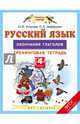 Русский язык. 4 класс. Окончания глаголов. Тренинговая тетрадь. ФГОС, Узорова Ольга Васильевна, Нефедова Елена Алексеевна 