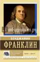 Моя автобиография. Совет молодому торговцу, Франклин Бенджамин 