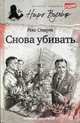 Снова убивать (12+), Стаут Рекс 