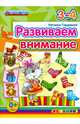 Развиваем внимание. 3-4 года. ФГОС ДО, Гордиенко Наталья Ивановна 