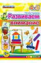 Развиваем внимание. 4-5 лет. ФГОС ДО, Гордиенко Наталья Ивановна 