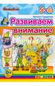 Развиваем внимание. 5-6 лет. ФГОС ДО, Гордиенко Наталья Ивановна 