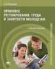 Правовое регулирование труда и занятости молодежи. Учебное пособие, Елена Певцова 