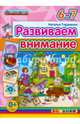 Развиваем внимание. 6-7 лет. ФГОС ДО, Гордиенко Наталья Ивановна 
