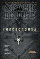 Головоломка, Тилье Франк 