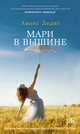Мари в вышине, Ледиг Аньес 