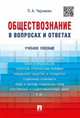 Обществознание в вопросах и ответах.Учебное пособие.-М.:Проспект,2017., Черникин Петр Алексеевич 