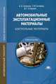 Автомобильные эксплуатационные материалы. Контрольные материалы. Учебное пособие для студентов учреждений среднего профессионального образования, А. А. Геленов, Т. И. Сочевко, В. Г. Спиркин 