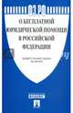Федеральный Закон Российской Федерации "О бесплатной юридической помощи в РФ" № 324-ФЗ, 
