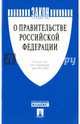 Федеральный конституционный закон "О Правительстве Российской Федерации" № 2-ФКЗ, 