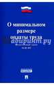 Федеральный Закон Российской Федерации "О минимальном размере оплаты труда" ФЗ № 82-ФЗ, 