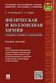 Физическая и коллоидная химия. Основные термины и определения. Учебное пособие, Белопухов Сергей Леонидович, Старых Светлана Эдуардовна 