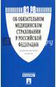Федеральный закон "Об обязательном медицинском страховании в Российской Федерации" № 326-ФЗ, 