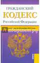 Гражданский кодекс Российской Федерации. Части первая, вторая, третья и четвертая. По состоянию на 20.11.2015 года, 