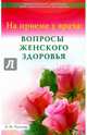 На приеме у врача: вопросы женского здоровья, Панкова Ольга Юрьевна 