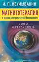 Магнитотерапия и основы электромагнитной безопасности. Мифы и реальность, Неумывакин Иван Павлович 