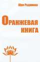 Оранжевая книга. Медитации просветленного мастера, Раджниш Шри 