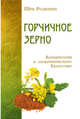 Горчичное зерно. Комментарий к апокрифическому Евангелию, Раджниш Шри 