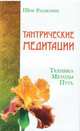 Тантрические медитации. Техника, методы, путь, Раджниш Шри 