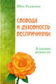 Свобода и духовность беспричинны. Алхимия вечности, Раджниш Шри 