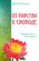От рабства к свободе. Закрытость – это смерть, Ошо Багван Шри Раджниш 