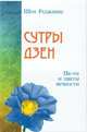 Сутры дзен. Не-ум и цветы вечности, Раджниш Шри 
