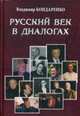 Русский век в диалогах (12+), Бондаренко Владимир Григорьевич 