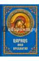 Царице моя Преблагая. Богоматерь. Полное иллюстрированное описание Ее земной жизни, Поселянин Е. 