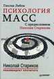 Психология масс. С предисловием Николая Старикова (мягк. обл.), Лебон Густав 