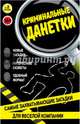 Криминальные данетки. Самые захватывающие загадки для веселой компании (набор карточек в коробке), 