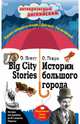 Истории большого города = Big City Stories: Индуктивный метод чтения, Генри О. 