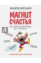 Магнит счастья. Как привлечь в свою жизнь все, что хочешь, Мэтьюз Эндрю 