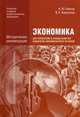 Экономика для профессий и специальностей социально-экономического профиля: Методические рекомендации (1-е изд.) методическое пособие, Александр Гомола, Павел Жанин, В. Кириллов 