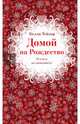 Домой на Рождество, Тейлор Келли 