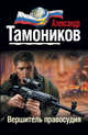 Вершитель правосудия, Тамоников Александр Александрович 