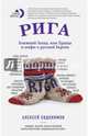 Рига. Ближний Запад, или Правда и мифы о русской Европе, Евдокимов Алексей Геннадьевич 