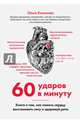 60 ударов в минуту. Книга о том, как помочь сердцу восстановить силу и здоровый ритм (оформление 2), Копылова Ольга Сергеевна 