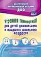 Утренняя гимнастика для детей дошкольного и младшего школьного возраста. Методические рекомендации, комплексы упражнений на сюжетно-ролевой основе, Коновалова Н. Г. 