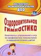 Оздоровительная гимнастика. Комплексы упражнений и игр по профилактике плоскостопия и нарушений осанки у детей. 59 стр. ФГОС ДО, Литвинова О. М., Лесина С. В. 