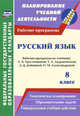 Русский язык. 8 класс. Рабочая программа по учебнику Л.А. Тростенцовой, Т.А. Ладыженской, А.Д. Дейкиной, О.М. Александровой. ФГОС, Цветкова Г. В., Смирнова Е.Н., Выгловская И.В. 